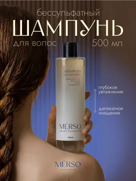 MERSO Увлажняющий шампунь для поврежденных волос с пептидами шелка