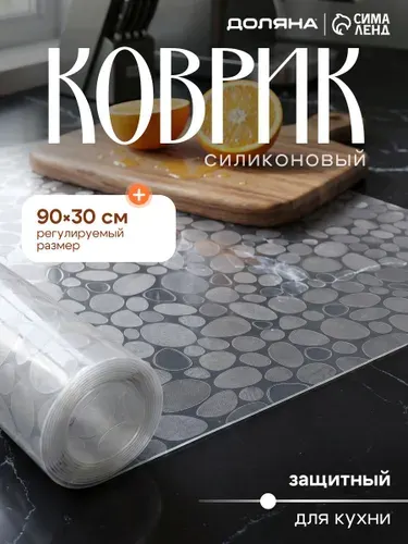 Коврик для кухонных полок, ящиков, холодильника, размер 90х30см