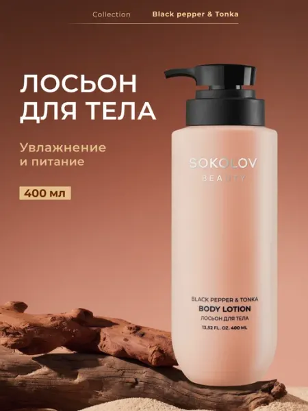 SOKOLOV Лосьон для тела с экстрактом черного перца, 400 мл