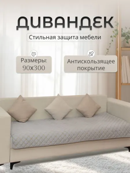 Накидка-дивандек на диван 90×300 см, антискользящее покрытие, мягкий велюр