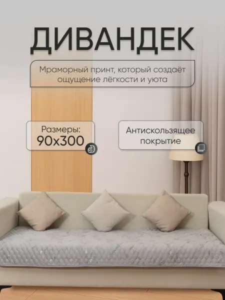 Накидка-дивандек на диван 90×300 см | антискользящая | велюр MARVEX