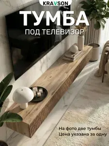 Тумба под телевизор подвесная дуб крафт дерево, 90х30х20 см