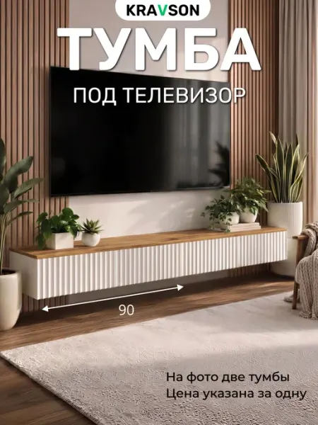 KRAVSON Тумба под телевизор подвесная белая дерево, 90х30х20 см
