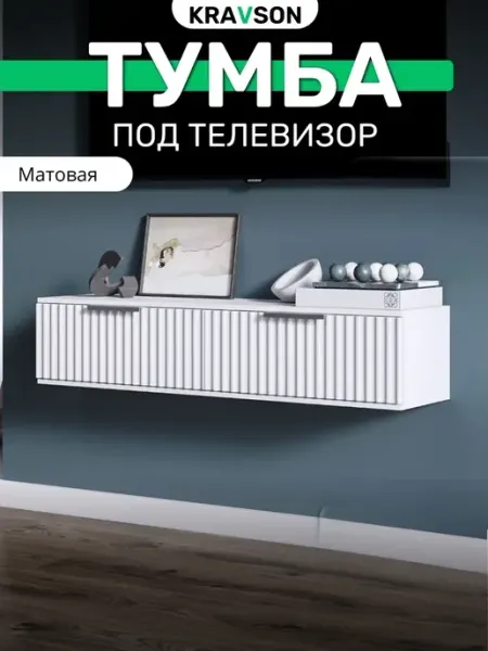 KRAVSON Тумба под телевизор матовая, 90х30х22 см