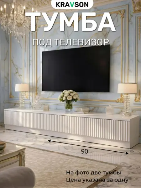 KRAVSON Тумба под телевизор напольная белая матовая, 90х30х30 см