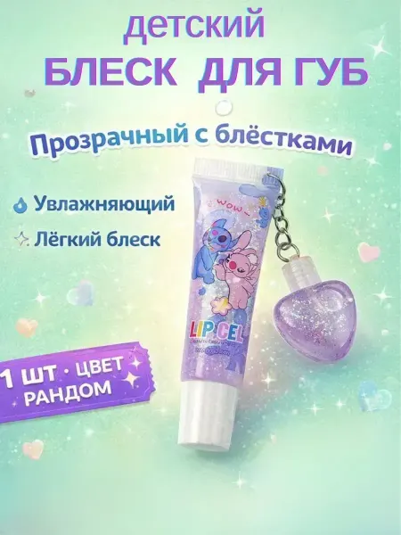 ВитАлинаДом прозрачный блеск для губ с блестками детский +брелок