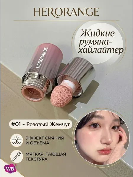 Herorange Румяна жидкие 01 жемчужный консилер