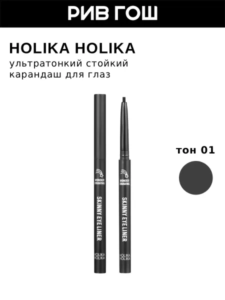 HOLIKA HOLIKA Ультратонкий стойкий карандаш для глаз, тон 01