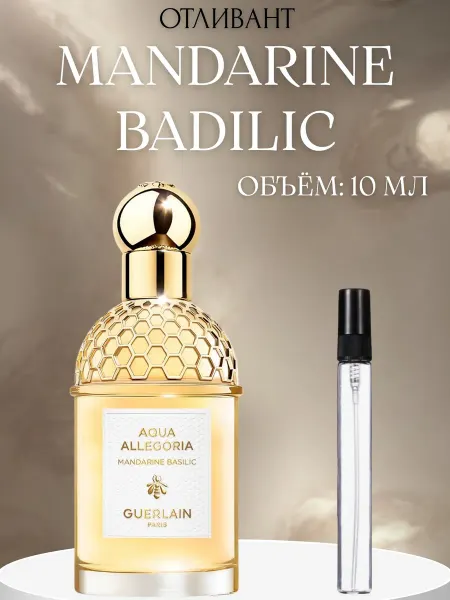 ПАРФЮМ ДЕЛАЙТ Пробник Аква Аллегория Мандарин Базилик Герлен Guerlain 10 м…