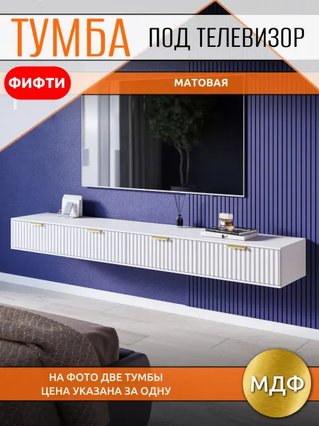 Тумба под телевизор матовая подвесная, 90х38х22 см