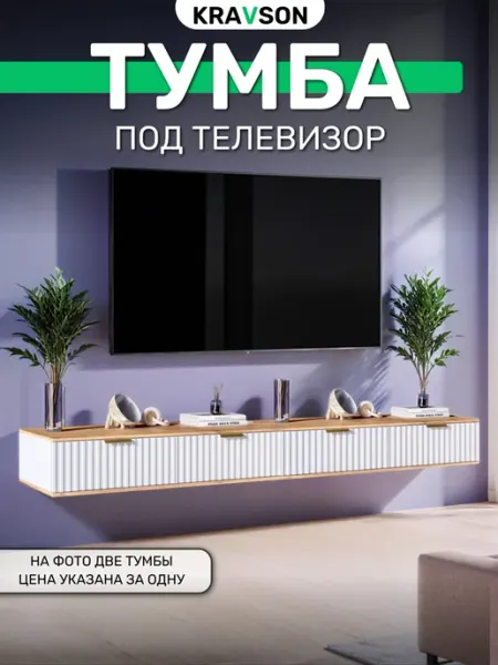 KRAVSON Тумба под телевизор белая подвесная, 90х38х22 см