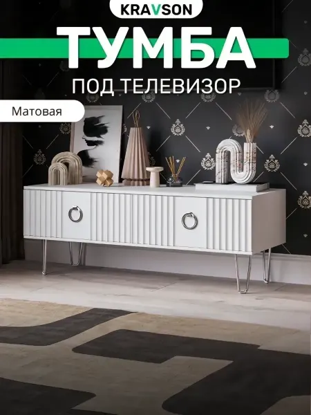 KRAVSON Тумба под телевизор матовая напольная, 90х38х40 см
