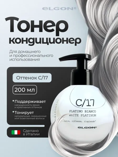 ELGON Бальзам кондиционер для волос оттеночный тонирующий С 17