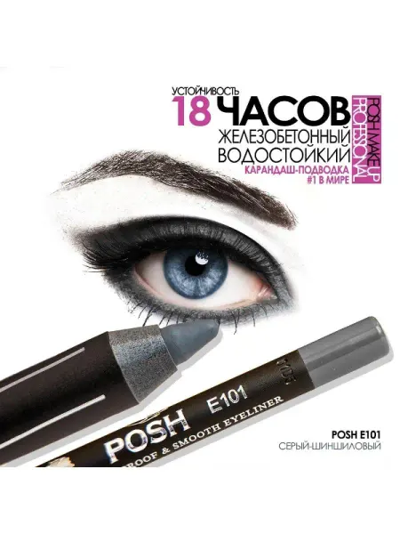 Posh Карандаш Каял-Подводка-Тени для глаз ВОДОСТОЙКИЙ 18Ч E101 ГЛ…