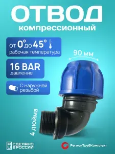 Отвод ПНД 90х4" для труб ПНД, наружная резьба, компрессионный фитинг