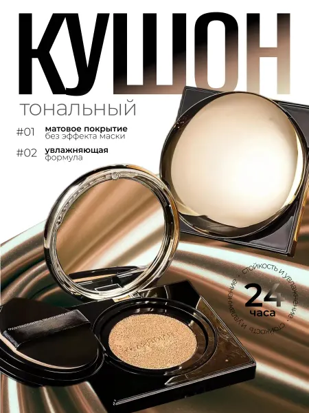 Кушон для лица матирующий тональный крем 24ч
