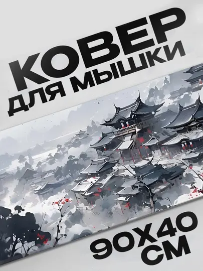 Игровой коврик для мыши и клавиатуры 90х40 см