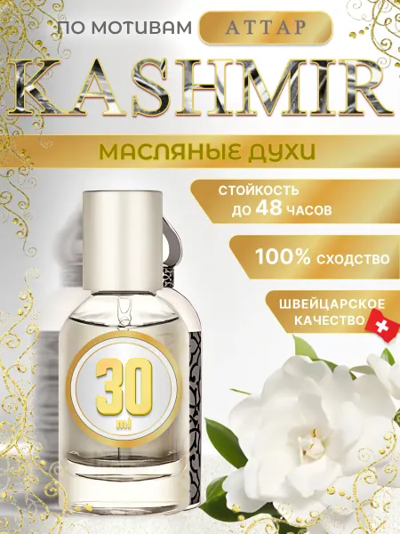 Гураба Musk Kashmir духи масляные по мотивам Аттар 30ml
