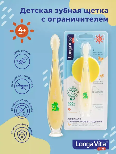 Longa Vita Детская силиконовая зубная щетка с ограничителем, 4+ мес