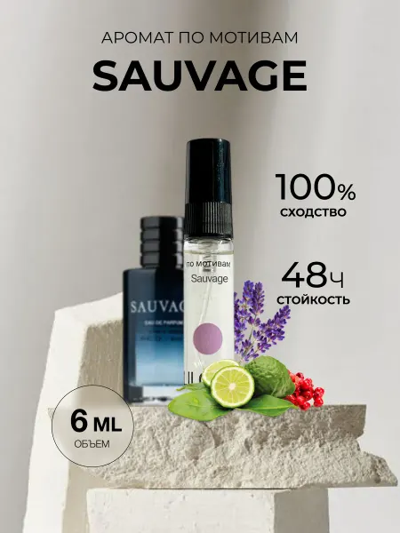 LILOVIY Масляные духи стойкие по мотивам Sauvage 6ml
