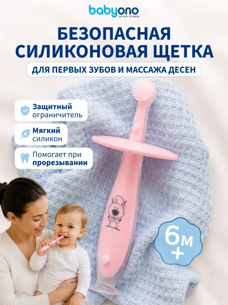 Babyono Зубная щетка детская силиконовая массажер ограничителем 6м+