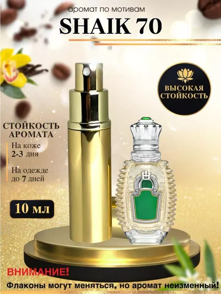 LXparfume Масляные духи мотив Shaik 70 Шейк 70 мужские