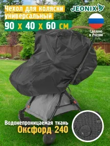 Чехол для коляски универсальный JEONIX 90х40х60 см, темно-серый