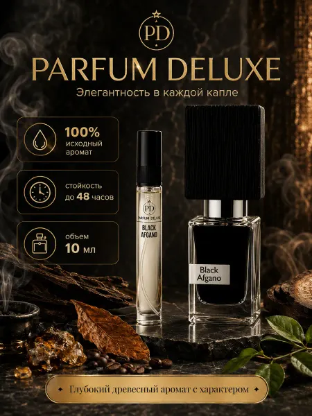 DELUXE PARFUM Духи по мотивам Black Afgano духи 10 мл