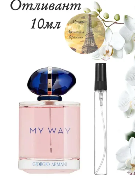 Парфюм на распив Отливант 10 мл GIORGIO ARMANI My Way
