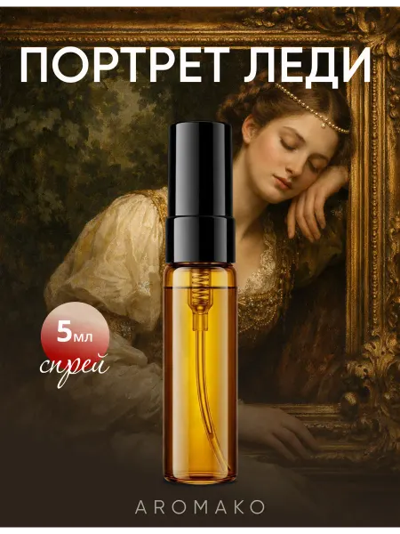 AromaKo Parfume Духи женские по мотивам Портрет Леди 5мл