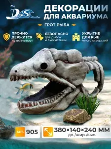 Декорация для аквариума скелет рыбы, Грот 905