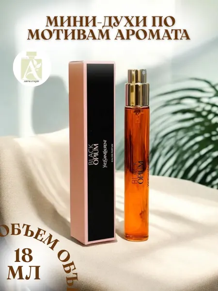 ДУХИ AROMATIQUE Духи женские Black Opium YSL Блэк Опиум 18 мл