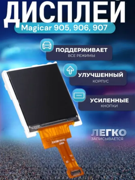 Экран сигнализации для автомобиля белый-черный Magicar 905, 906,907