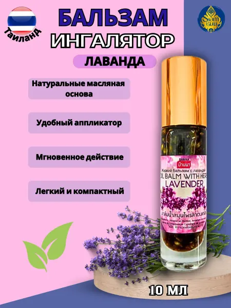 Banna Масляный травяной бальзам ингалятор лаванда