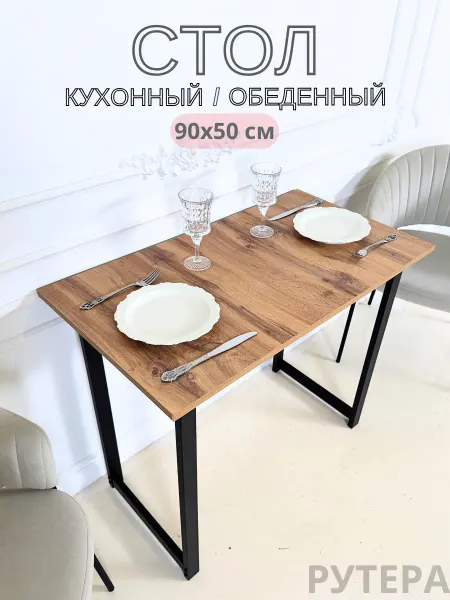 РУТЕРА Стол кухонный 90х50см