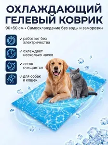 Охлаждающий коврик для собак, охлаждающий коврик для кошек, 90х50 см