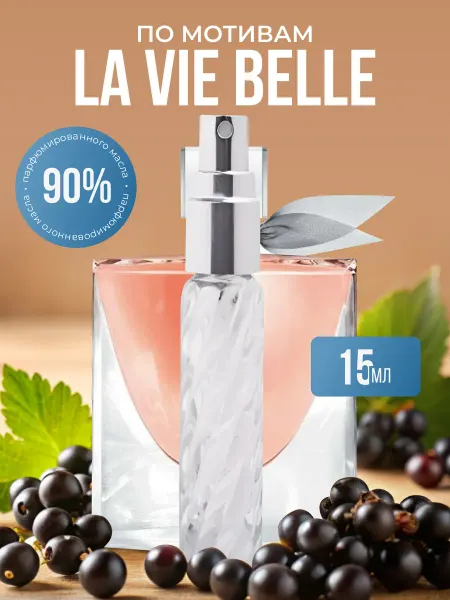 La’Perfume Масляные духи стойкие La vie belle