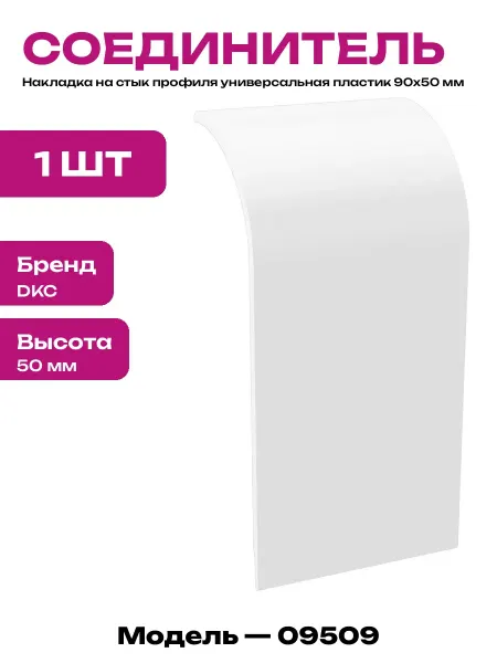 Декоративная накладка на стык профиля 90х50 мм пластиковая