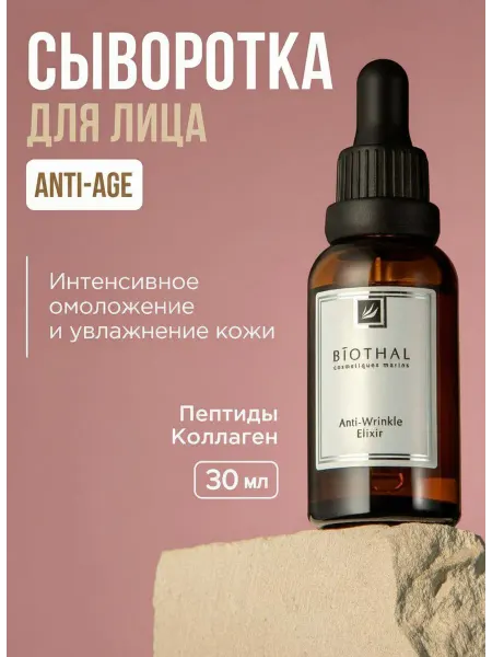 Biothal Антивозрастная лифтинг сыворотка для лица от морщин, 30 мл