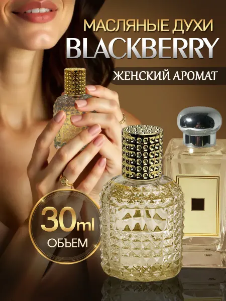 MS.SOBLAZN Масляные стойкие духи Blackberry 30 мл