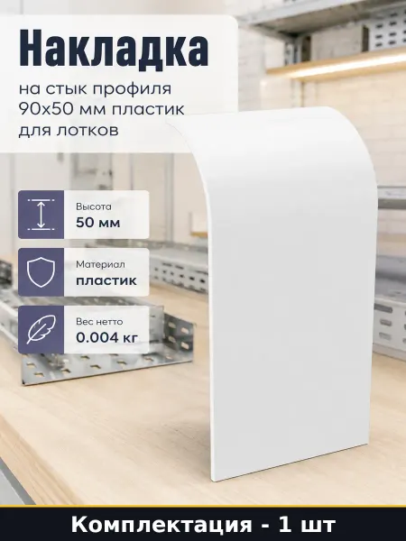 Накладка на стык профиля 90х50 мм пластик для лотков