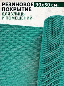 Коврик резиновый противоскользящий 90х50см покрытие на пол