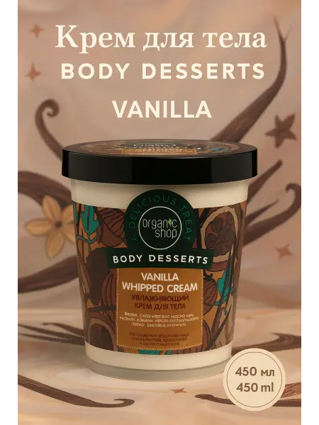 Organic shop Body Desserts Крем для тела Vanilla 450 мл