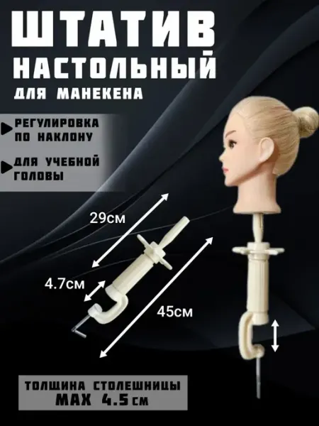 Charites Кронштейн штатив для манекена настольный