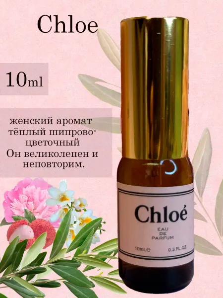 Chloe Духи женские стойкие Хлоя 10 мл пробник