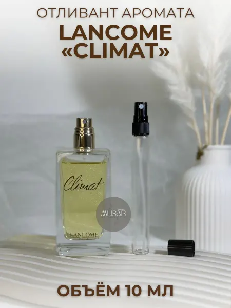 Духи женские Клима Ланком Climat Lancome пробник