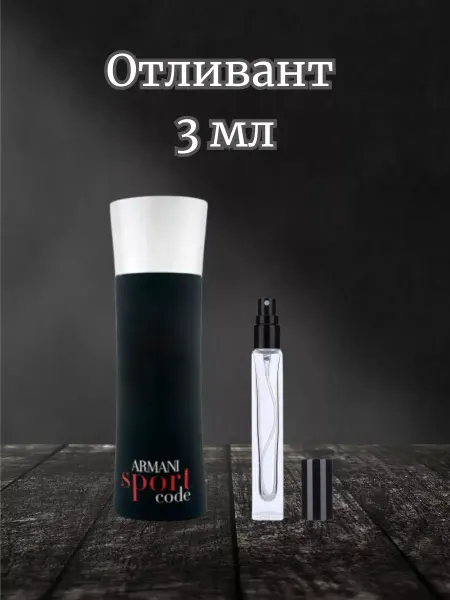 Code Sport мужские духи Отливант Код Спорт Армани 3 мл