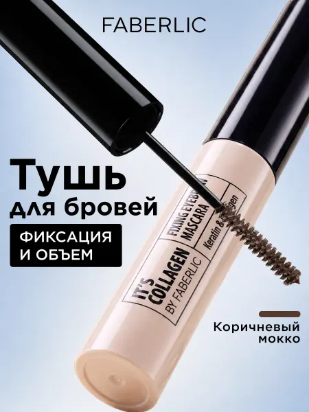 Faberlic Фиксирующая тушь для объема бровей It’s Collagen