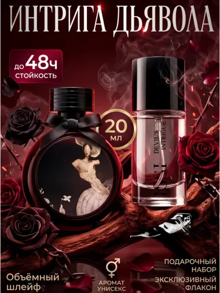 ISSI Cosmetics Интрига Дьявола духи по мотивам Devil’s Intrigue 20мл