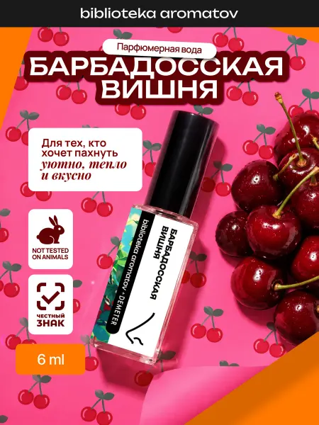 Demeter Fragrance Library Парфюмерная вода женская и мужская стойкая “Барбадосская виш…